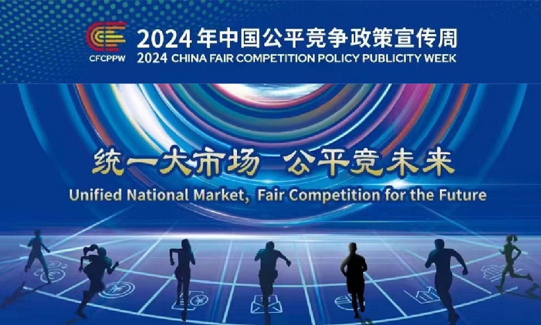 2024年中國(guó)公平競(jìng)爭(zhēng)政策宣傳周